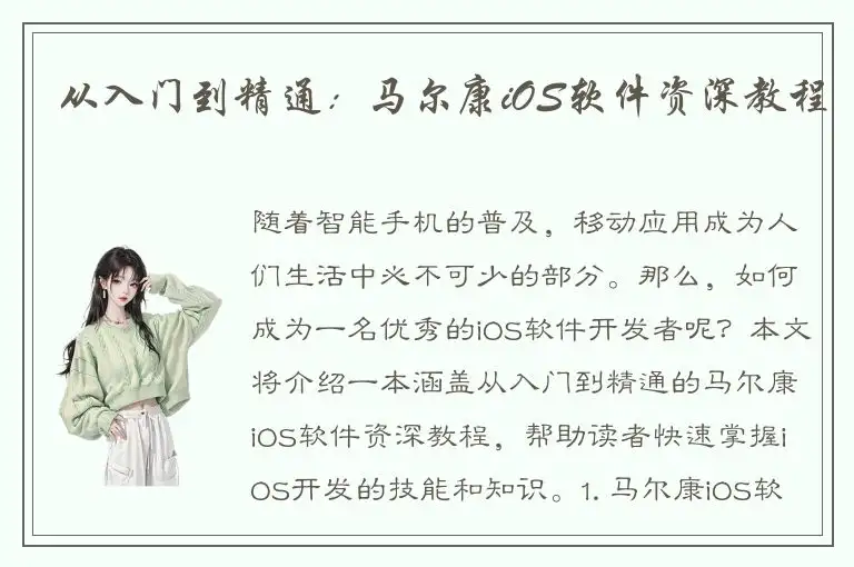 从入门到精通：马尔康iOS软件资深教程