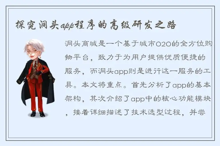 探究洞头app程序的高级研发之路