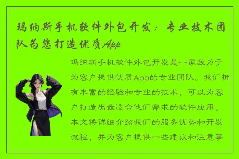 玛纳斯手机软件外包开发：专业技术团队为您打造优质App