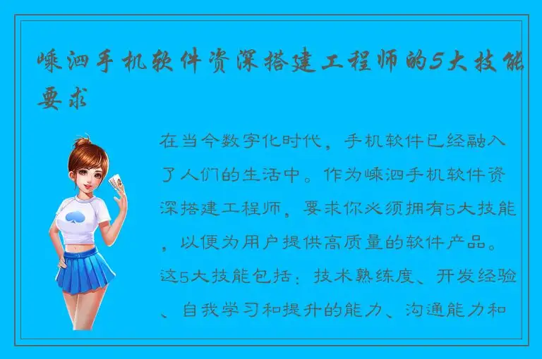 嵊泗手机软件资深搭建工程师的5大技能要求