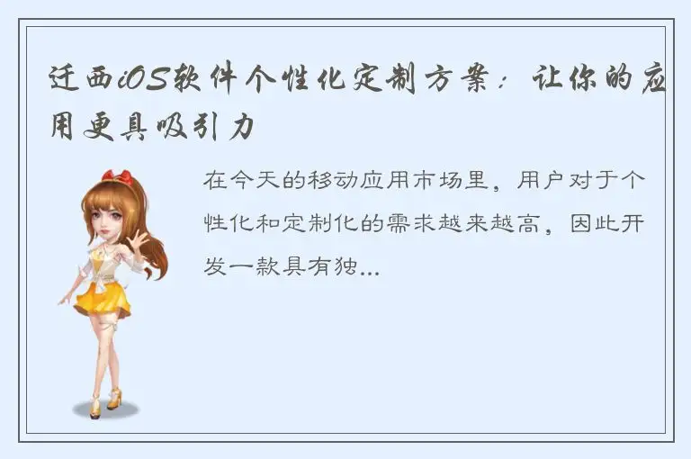 迁西iOS软件个性化定制方案：让你的应用更具吸引力