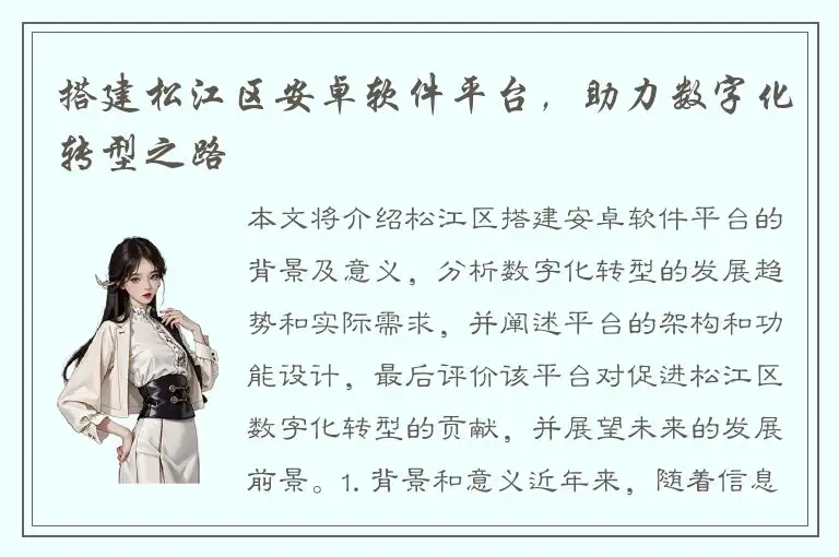 搭建松江区安卓软件平台，助力数字化转型之路
