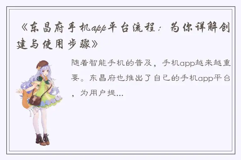 《东昌府手机app平台流程：为你详解创建与使用步骤》