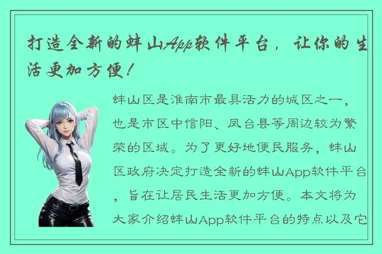 打造全新的蚌山App软件平台，让你的生活更加方便！