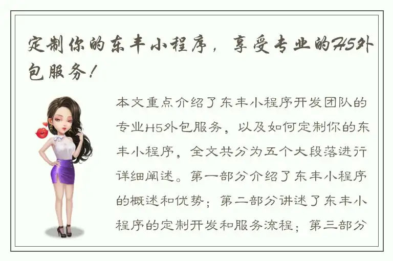 定制你的东丰小程序，享受专业的H5外包服务！