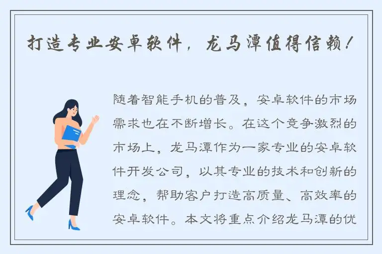 打造专业安卓软件，龙马潭值得信赖！