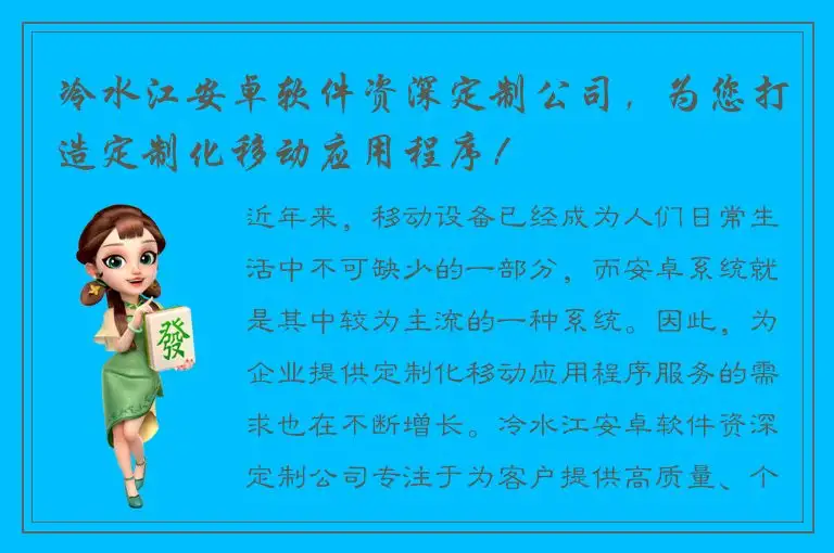 冷水江安卓软件资深定制公司，为您打造定制化移动应用程序！
