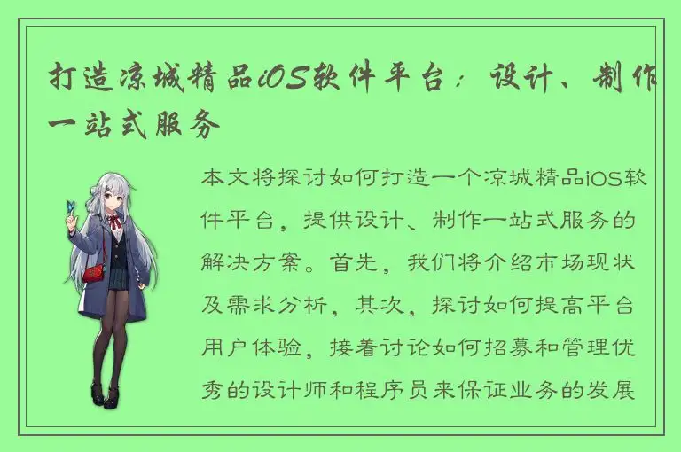 打造凉城精品iOS软件平台：设计、制作一站式服务