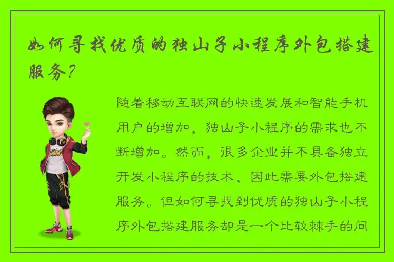 如何寻找优质的独山子小程序外包搭建服务？
