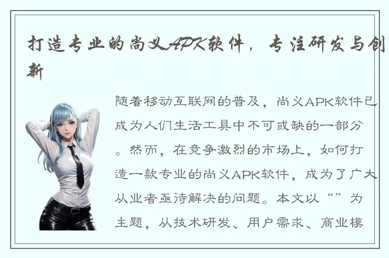 打造专业的尚义APK软件，专注研发与创新