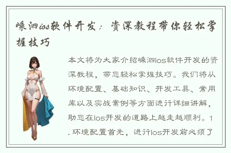嵊泗ios软件开发：资深教程带你轻松掌握技巧