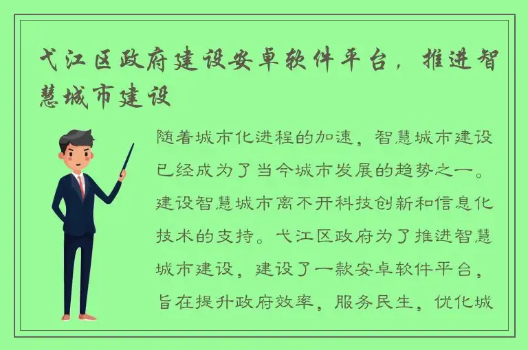 弋江区政府建设安卓软件平台，推进智慧城市建设