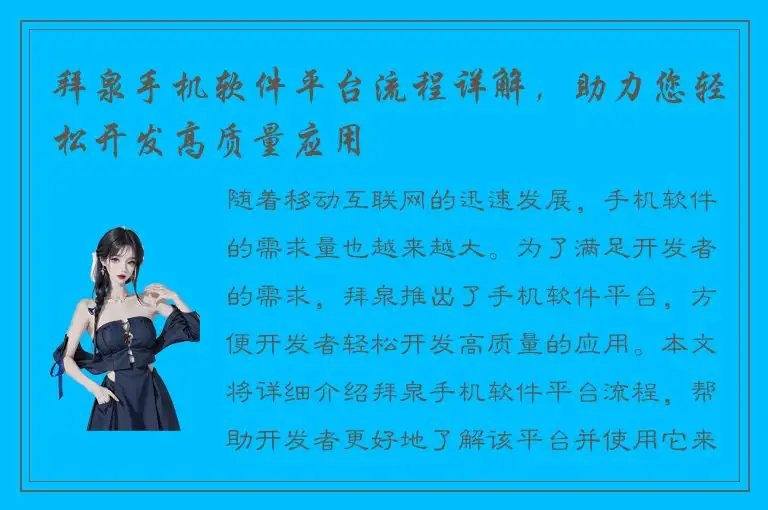 拜泉手机软件平台流程详解，助力您轻松开发高质量应用