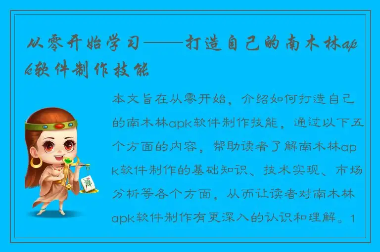 从零开始学习——打造自己的南木林apk软件制作技能