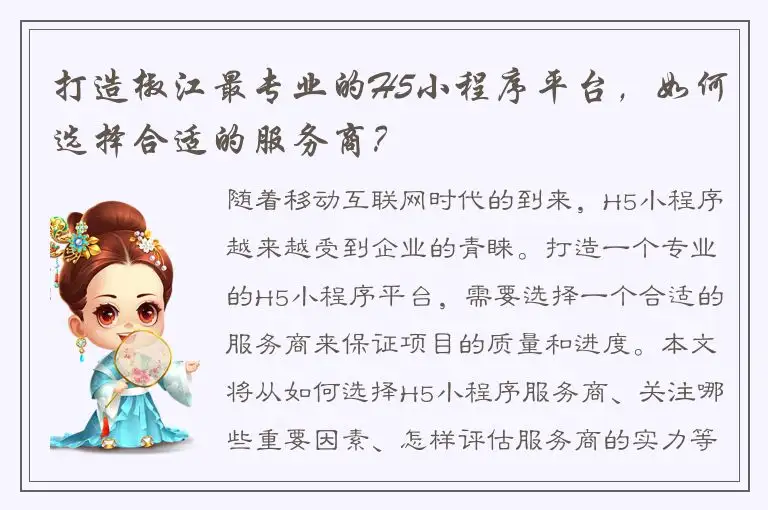 打造椒江最专业的H5小程序平台，如何选择合适的服务商？