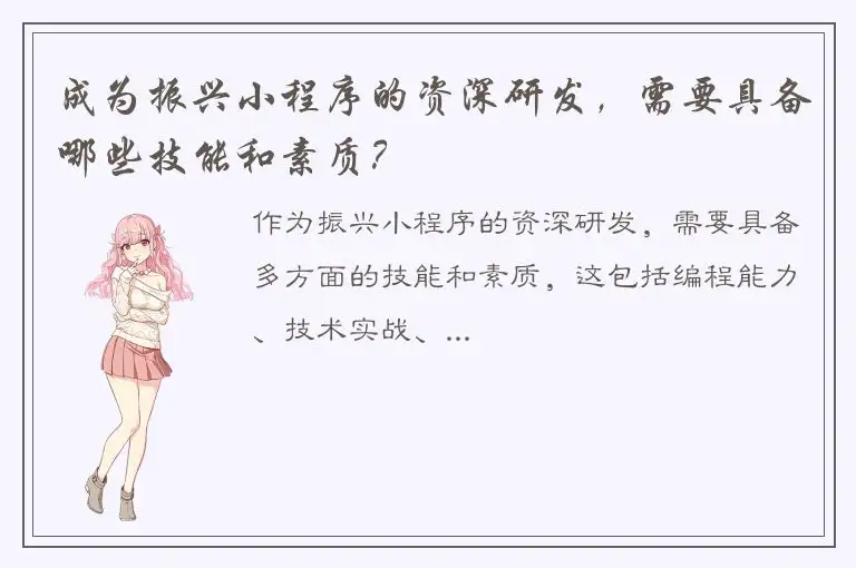 成为振兴小程序的资深研发，需要具备哪些技能和素质？