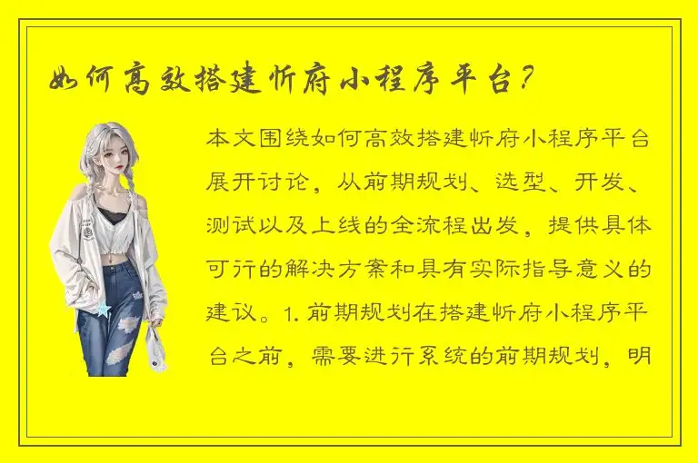 如何高效搭建忻府小程序平台？