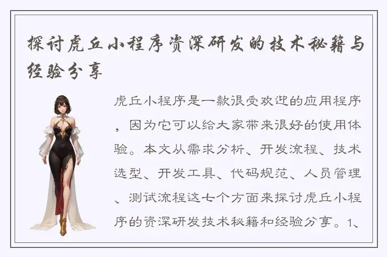 探讨虎丘小程序资深研发的技术秘籍与经验分享