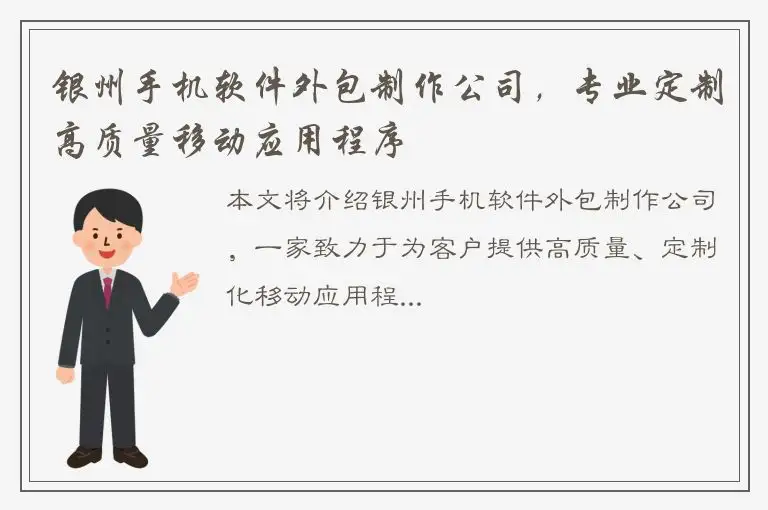 银州手机软件外包制作公司，专业定制高质量移动应用程序