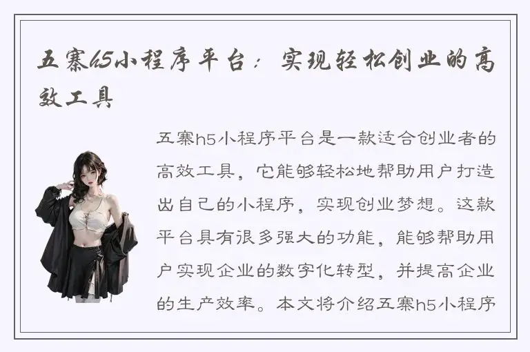 五寨h5小程序平台：实现轻松创业的高效工具