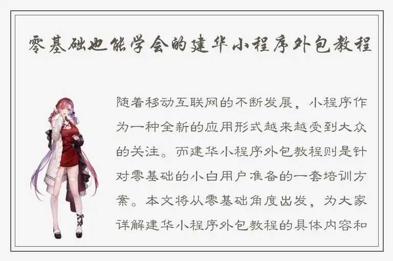 零基础也能学会的建华小程序外包教程