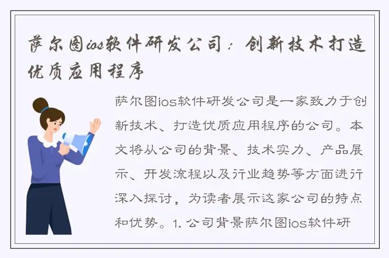 萨尔图ios软件研发公司：创新技术打造优质应用程序