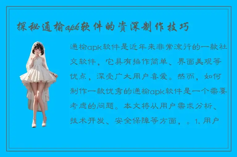 探秘通榆apk软件的资深制作技巧