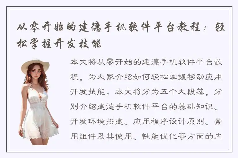 从零开始的建德手机软件平台教程：轻松掌握开发技能