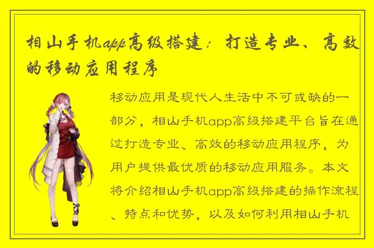 相山手机app高级搭建：打造专业、高效的移动应用程序