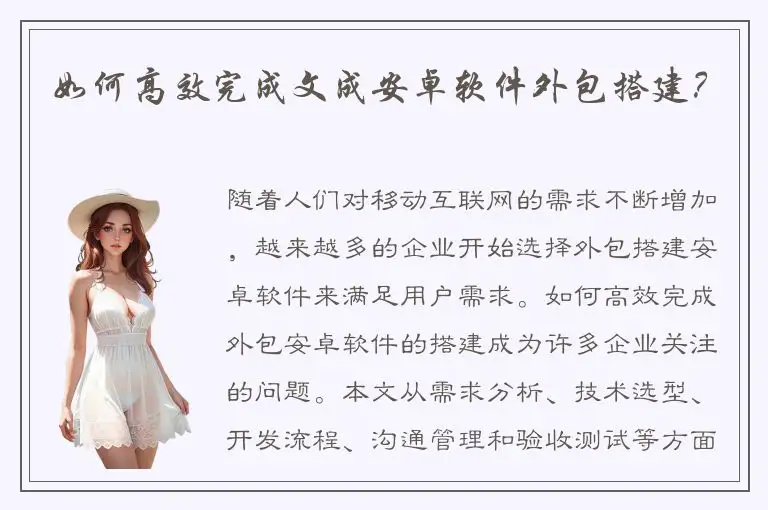 如何高效完成文成安卓软件外包搭建？