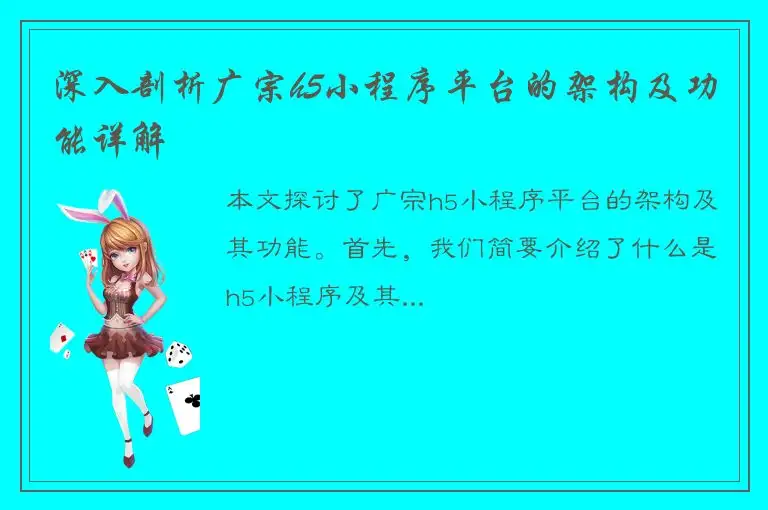 深入剖析广宗h5小程序平台的架构及功能详解