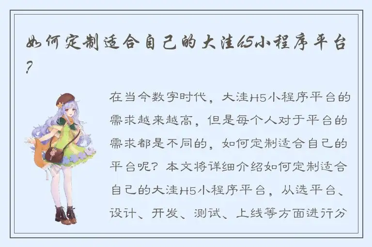 如何定制适合自己的大洼h5小程序平台？