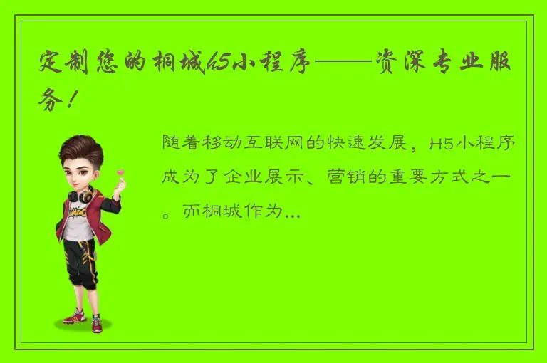 定制您的桐城h5小程序——资深专业服务！