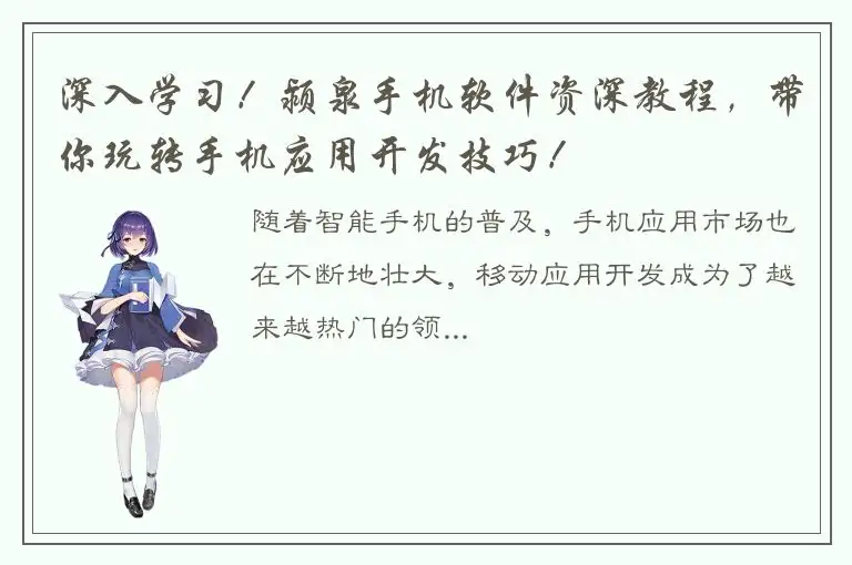 深入学习！颍泉手机软件资深教程，带你玩转手机应用开发技巧！