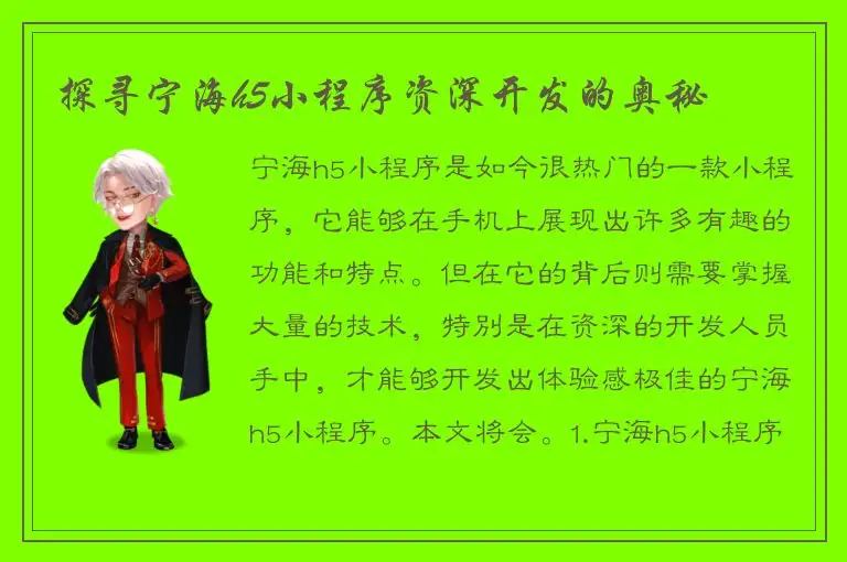 探寻宁海h5小程序资深开发的奥秘