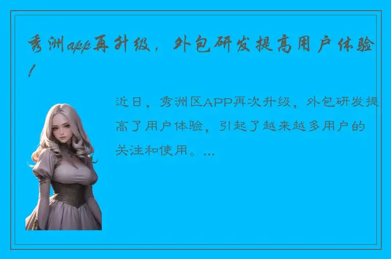 秀洲app再升级，外包研发提高用户体验！