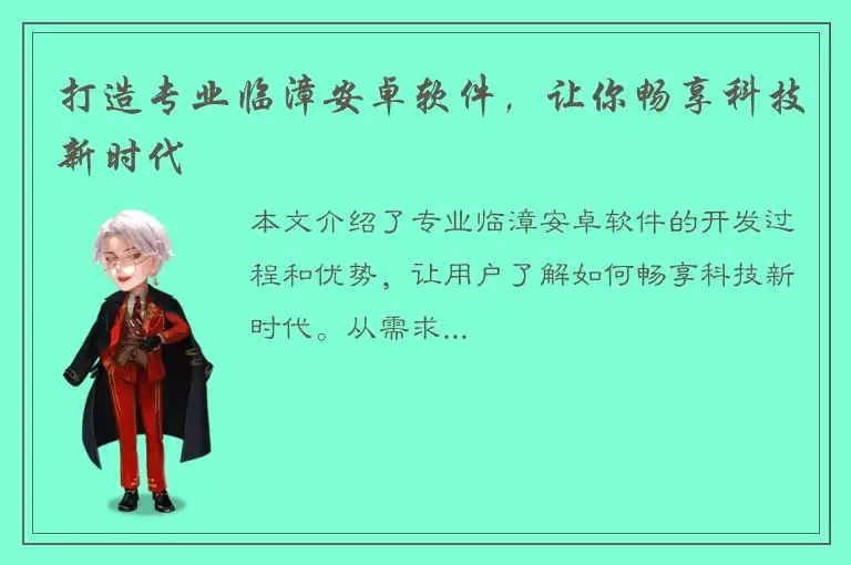 打造专业临漳安卓软件，让你畅享科技新时代