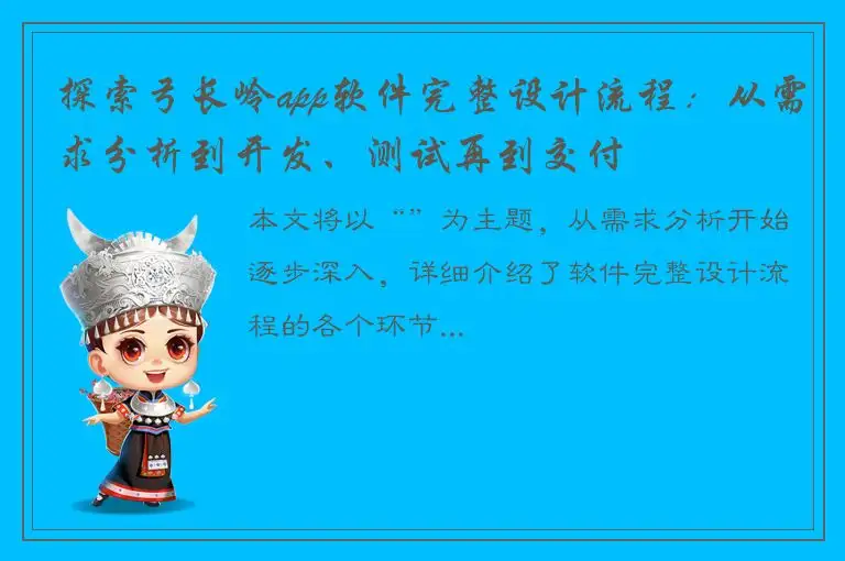 探索弓长岭app软件完整设计流程：从需求分析到开发、测试再到交付