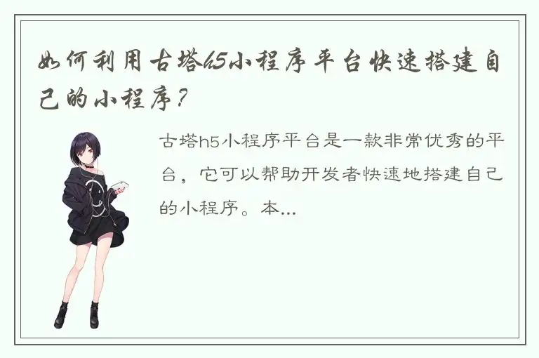 如何利用古塔h5小程序平台快速搭建自己的小程序？