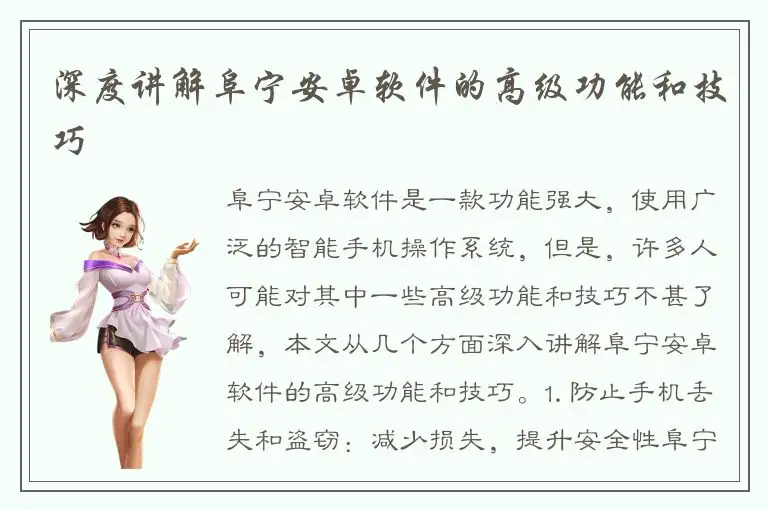 深度讲解阜宁安卓软件的高级功能和技巧
