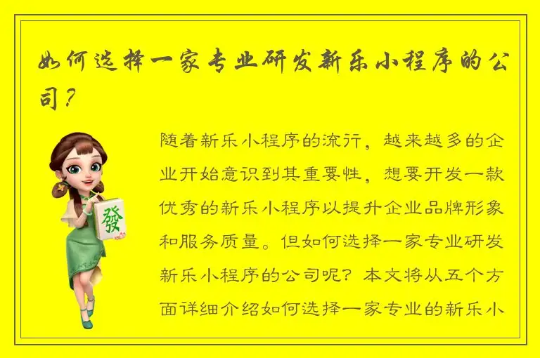 如何选择一家专业研发新乐小程序的公司？