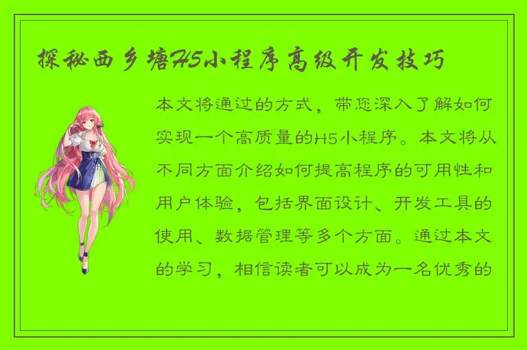 探秘西乡塘H5小程序高级开发技巧