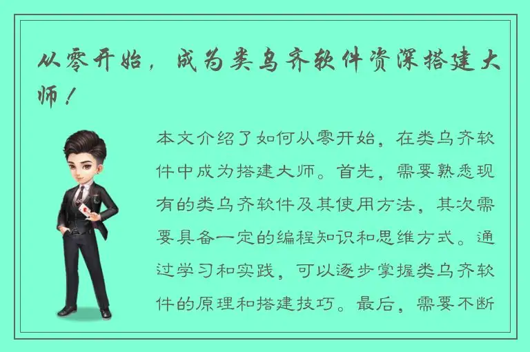 从零开始，成为类乌齐软件资深搭建大师！