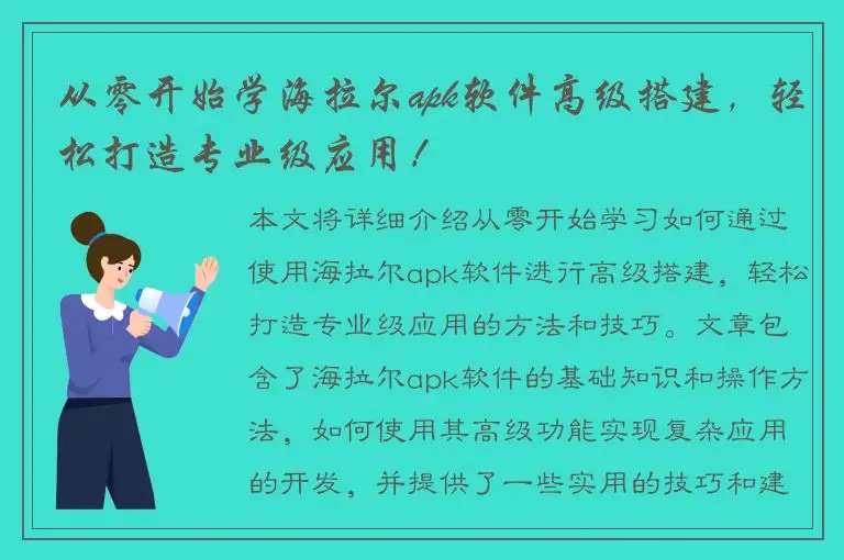 从零开始学海拉尔apk软件高级搭建，轻松打造专业级应用！