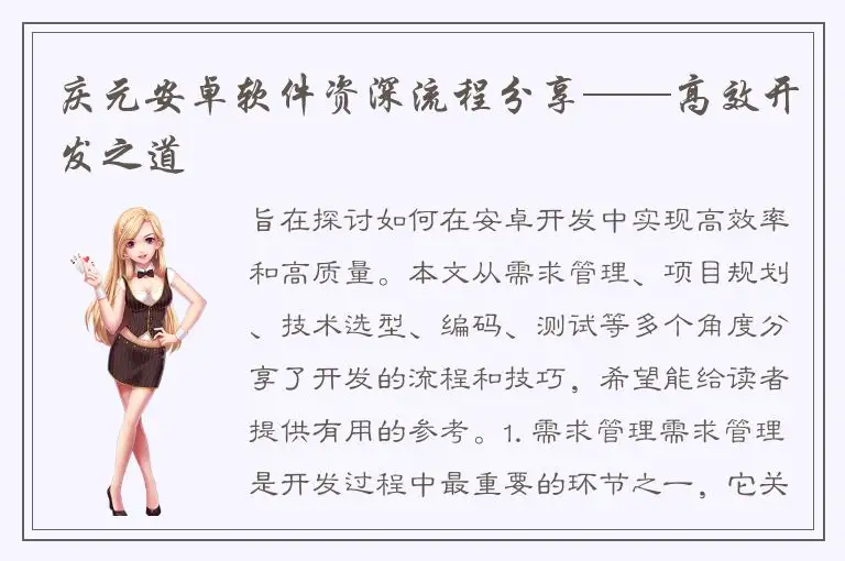 庆元安卓软件资深流程分享——高效开发之道
