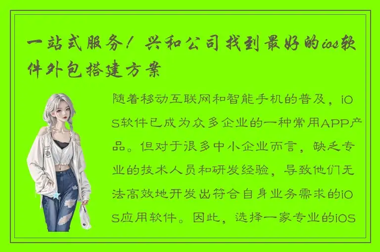 一站式服务！兴和公司找到最好的ios软件外包搭建方案