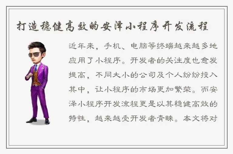 打造稳健高效的安泽小程序开发流程