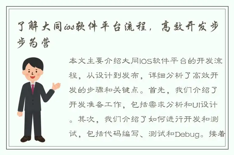 了解大同ios软件平台流程，高效开发步步为营