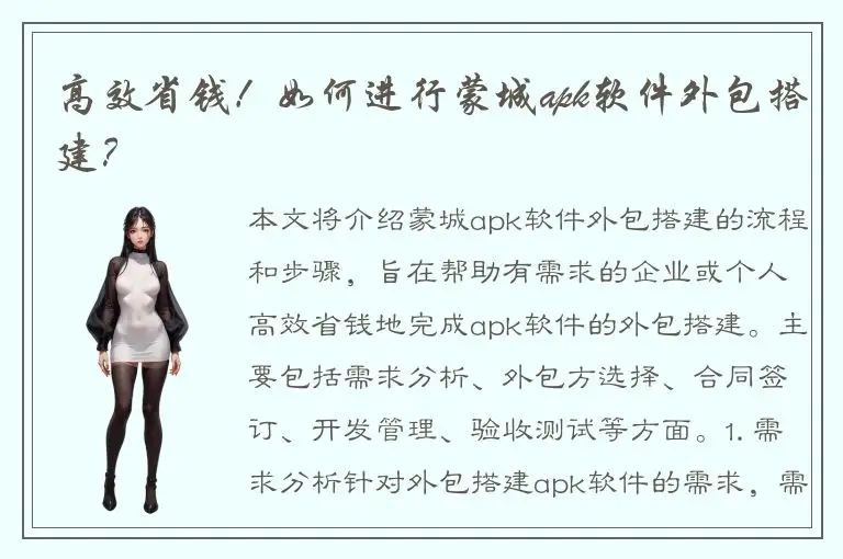 高效省钱！如何进行蒙城apk软件外包搭建？