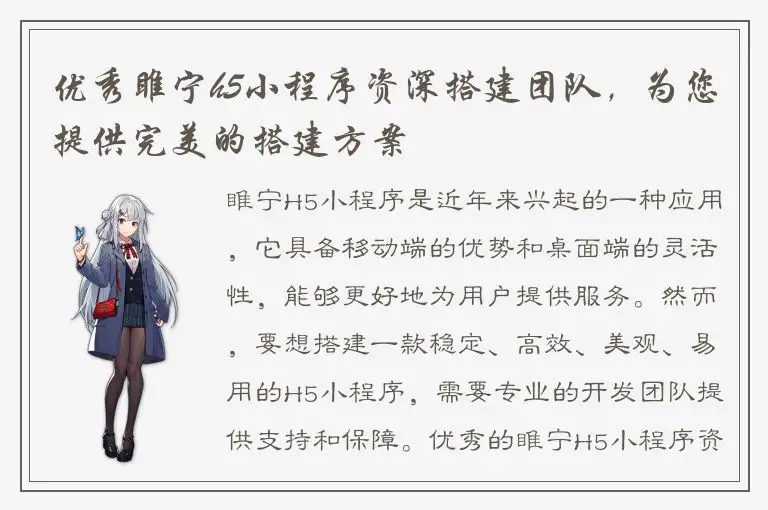 优秀睢宁h5小程序资深搭建团队，为您提供完美的搭建方案